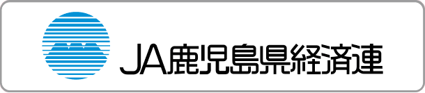 JA鹿児島県経済連