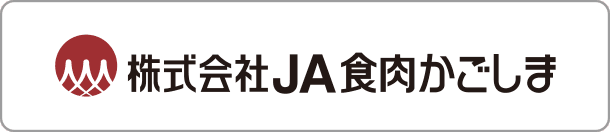 株式会社JA食肉かごしま