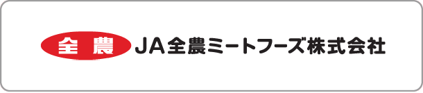 全農ミートフーズ株式会社